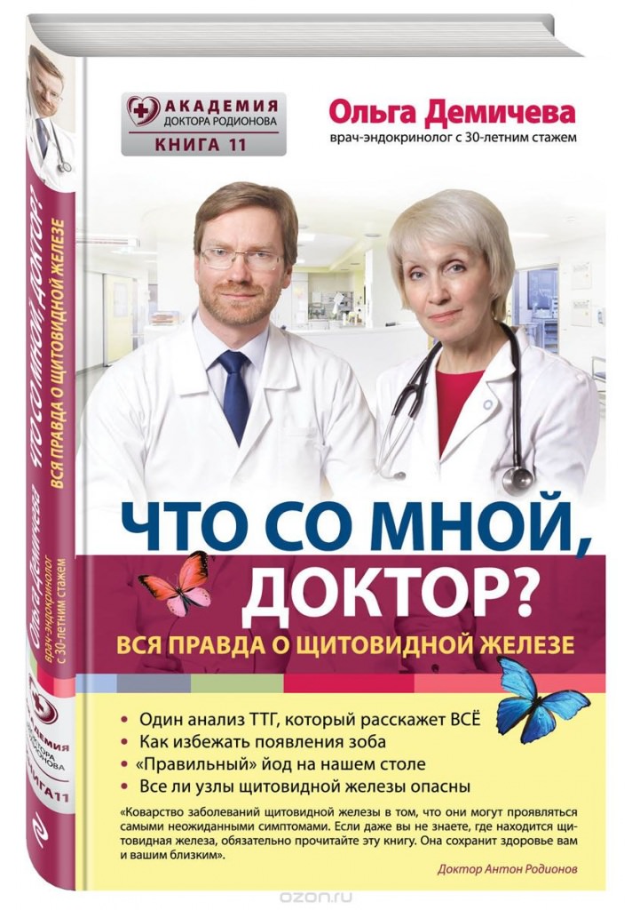 Демичева Вся правда о щитовидной железе.jpg Демичева Вся правда о щитовидной железе.jpg